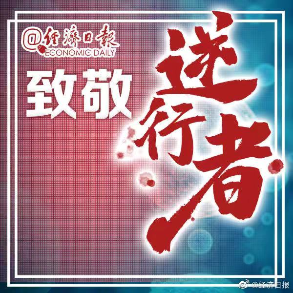 #经济日报#致敬逆行者！你在我眼中是最美！