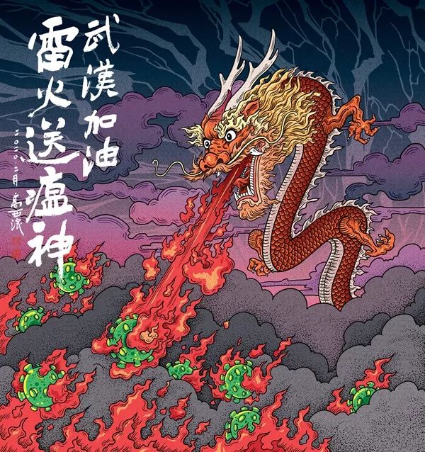 《雷火送瘟神》高西浪