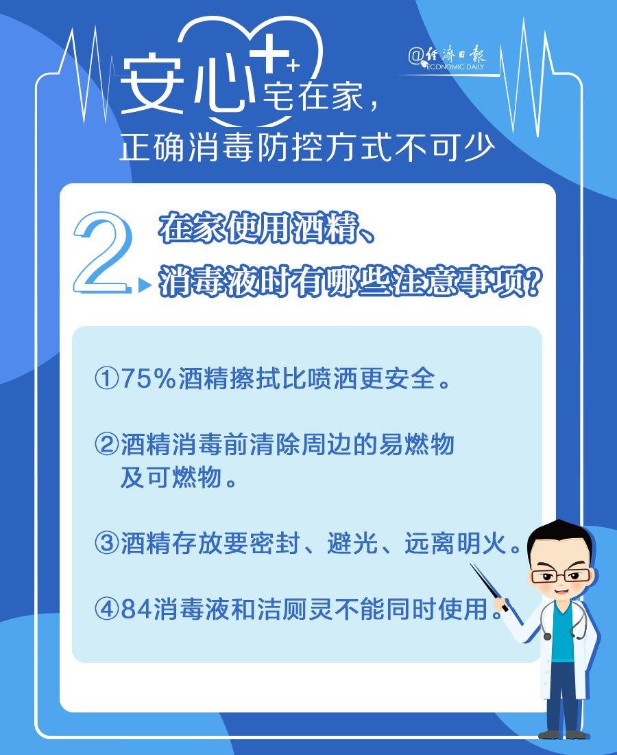 「经济日报」安心宅在家，正确消毒防控方式不可少！