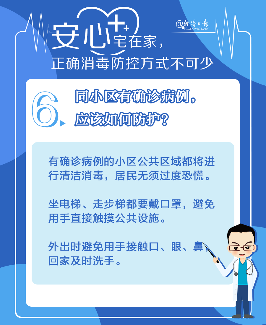 「经济日报」安心宅在家，正确消毒防控方式不可少！