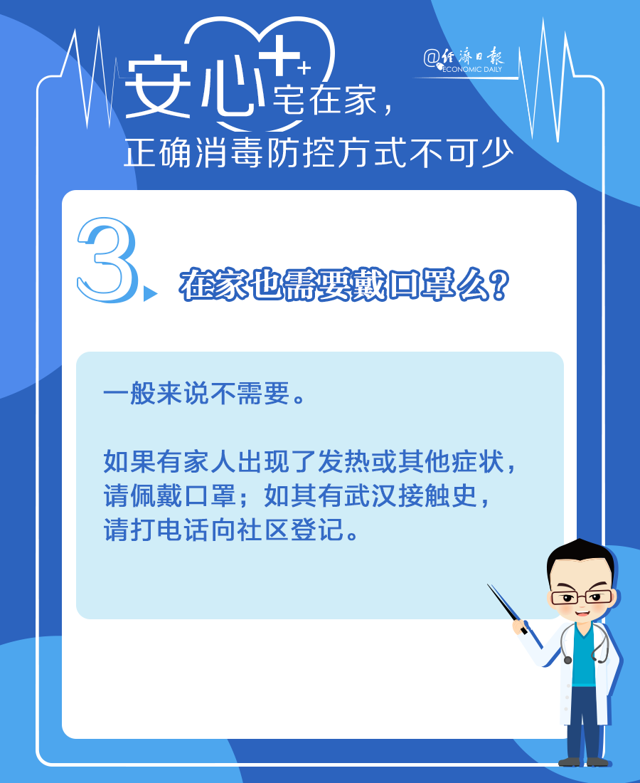 「经济日报」安心宅在家，正确消毒防控方式不可少！