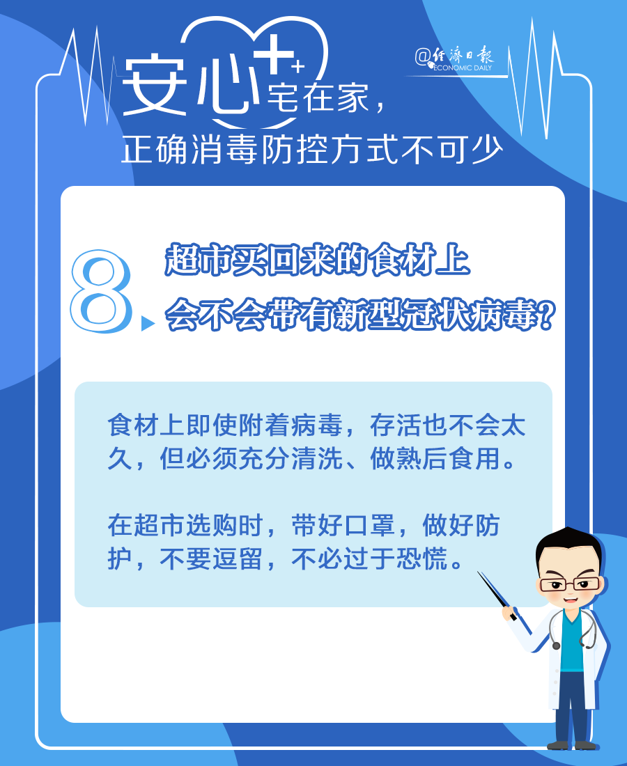 「经济日报」安心宅在家，正确消毒防控方式不可少！