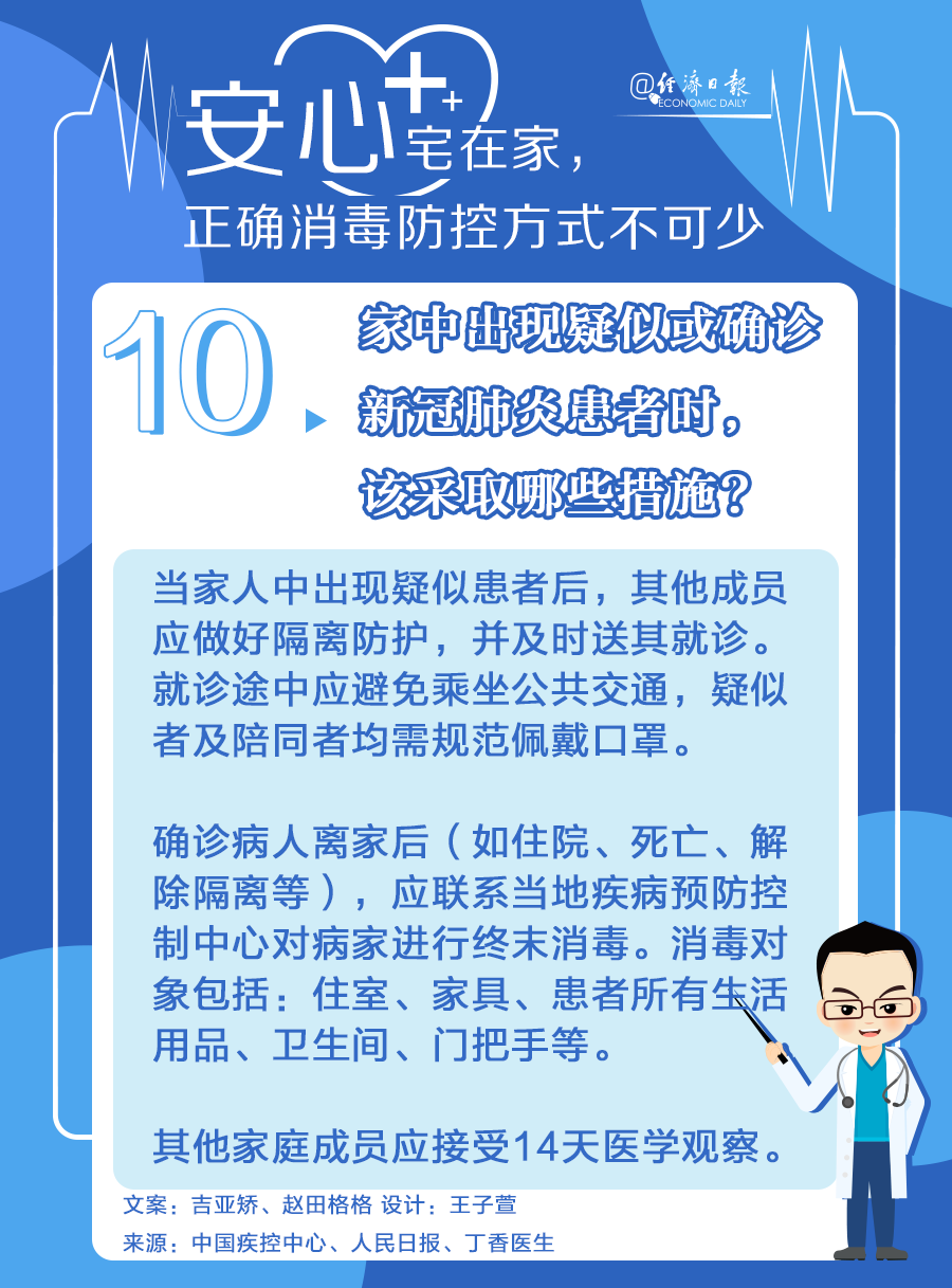 「经济日报」安心宅在家，正确消毒防控方式不可少！