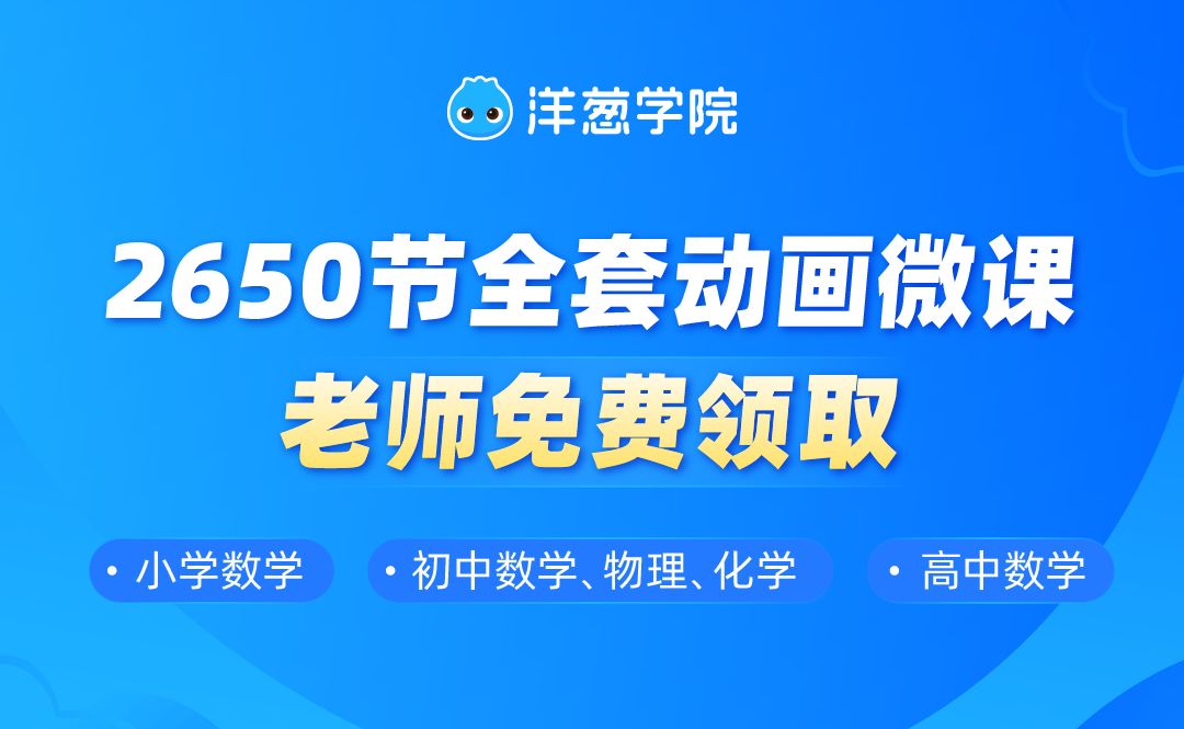 助力停課不停教!老師免費領取2650節小初高動畫微課(配學案)|推薦_人