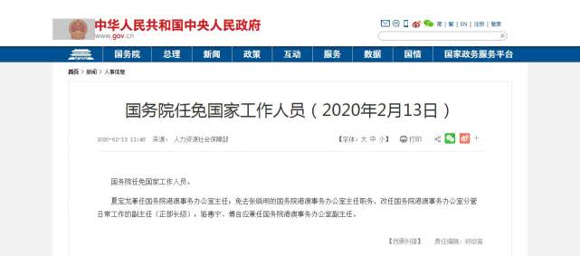 环球时报■国务院任免国家工作人员，夏宝龙兼任国务院港澳事务办公室主任