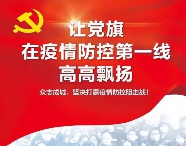 党旗在疫情防控一线高高飘扬