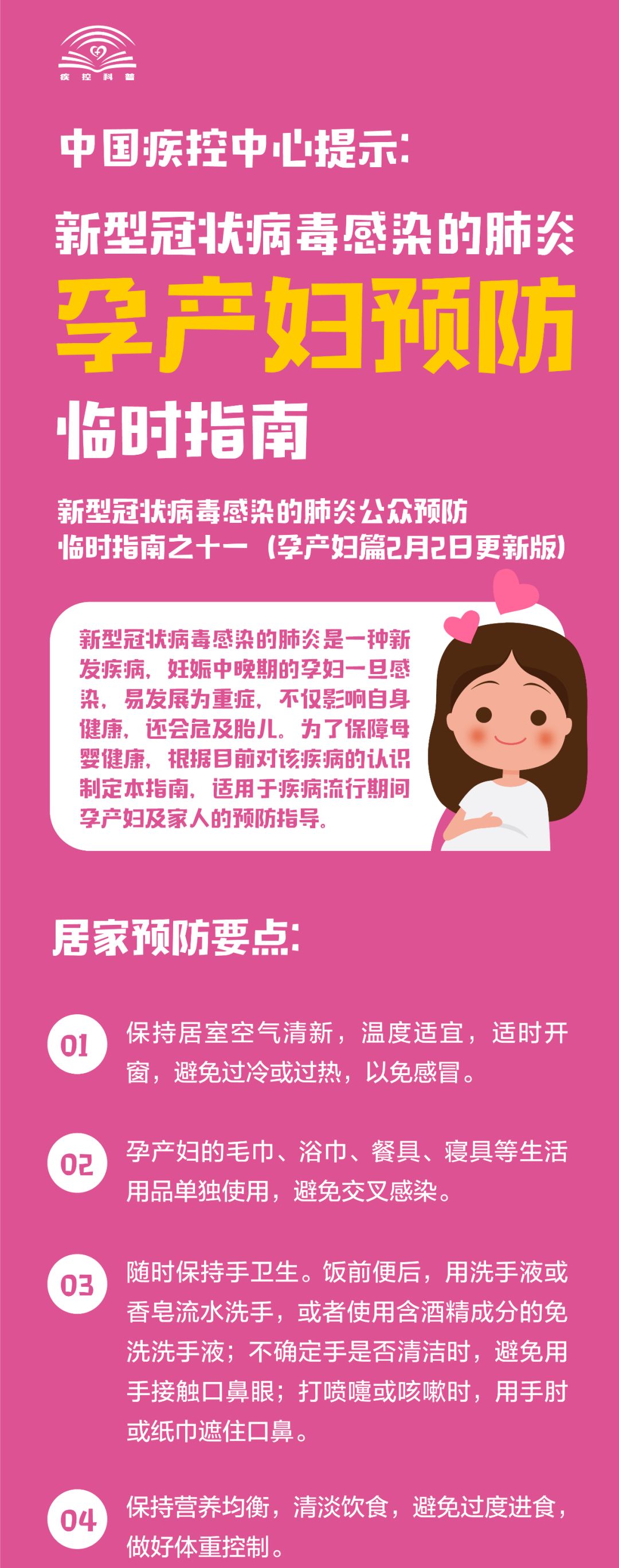 中国疾控中心@「更新版」中国疾控中心提示：孕产妇预防（孕产妇篇）