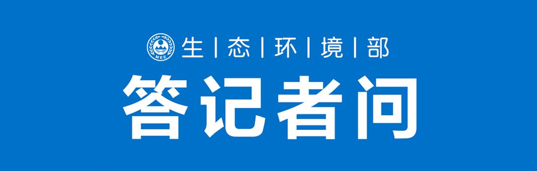 【生态环境部】生态环境部环境影响评价与排放管理司负责人就《污染源源强核算技术指南 汽车制造》等两项标准有关问题答记者问