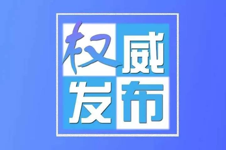 权威发布!四川省各级各类学校2月底前暂不开学