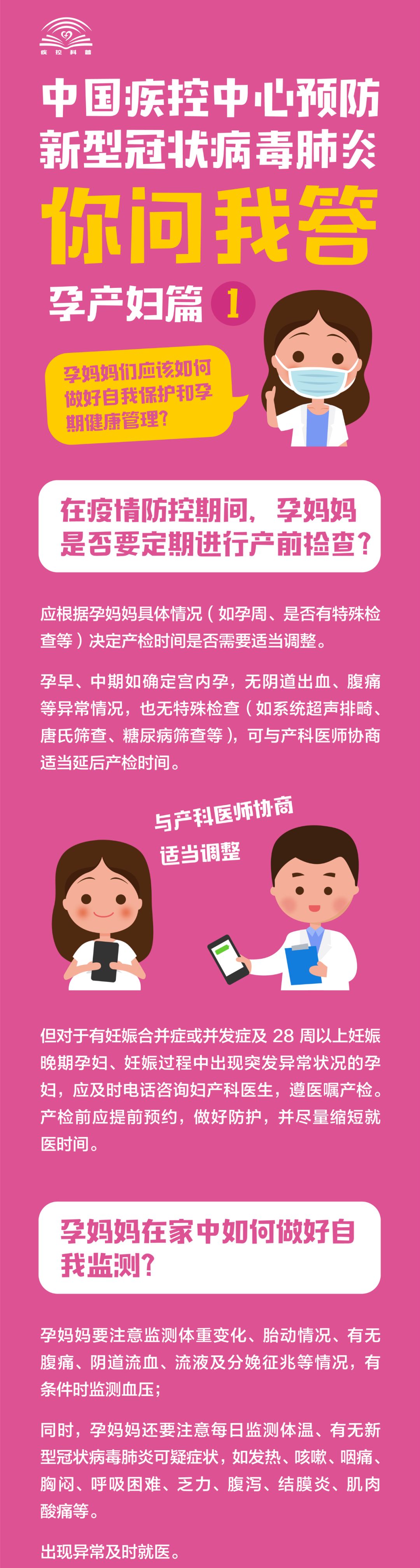 中国疾控中心@中国疾控中心预防新型冠状病毒肺炎 你问我答（孕产妇篇1）