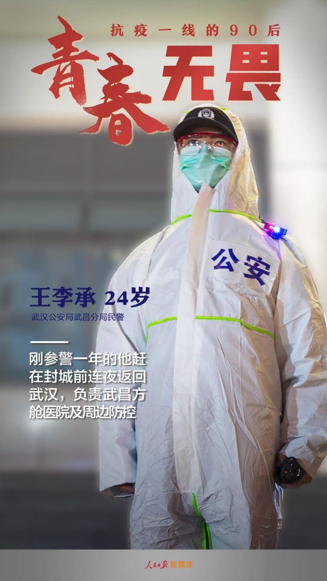 「人民日报」了不起！抗疫一线的90后