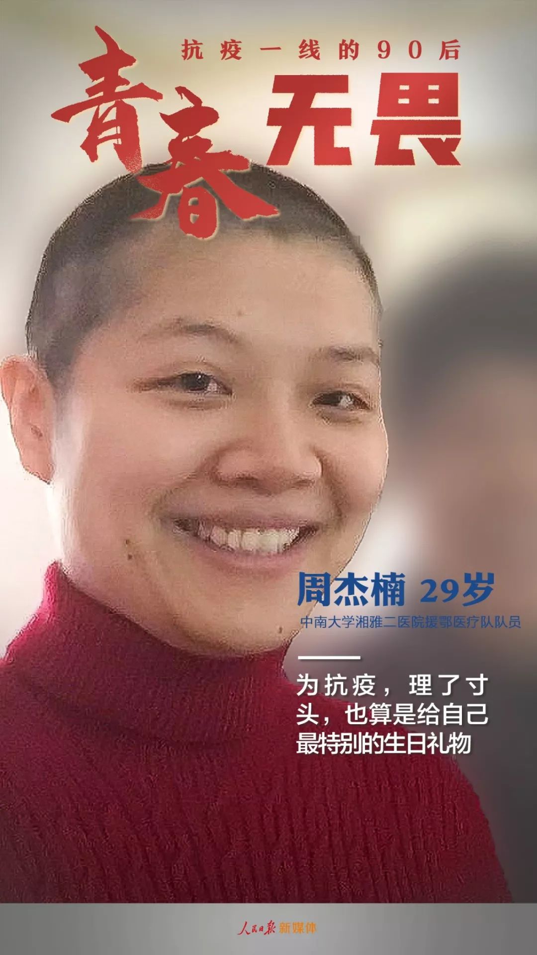 「人民日报」了不起！抗疫一线的90后
