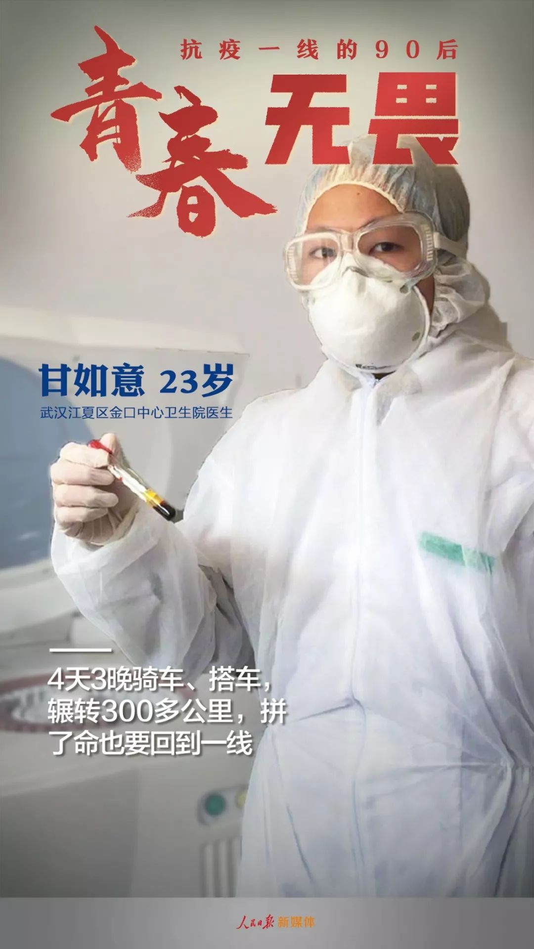 「人民日报」了不起！抗疫一线的90后