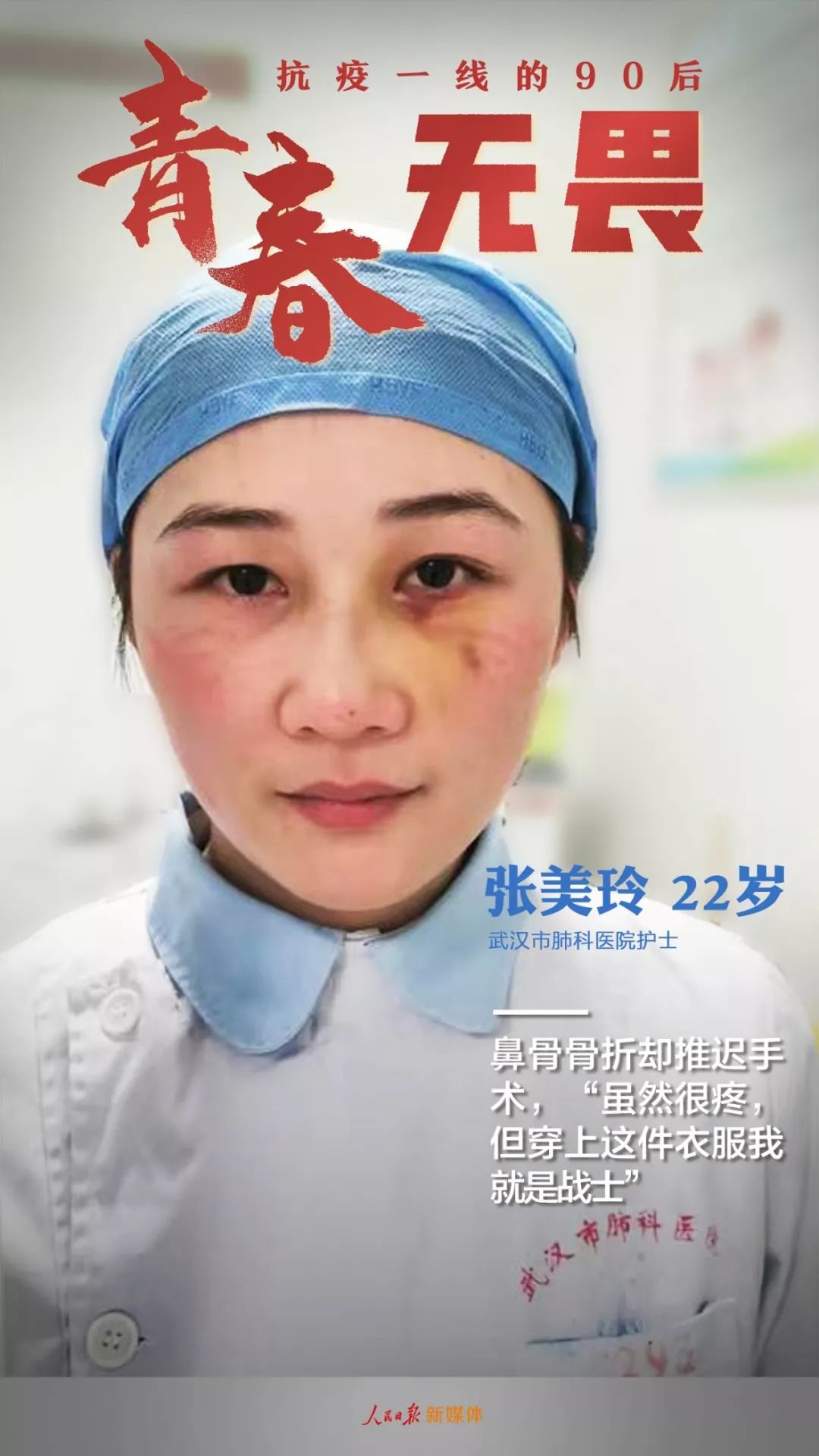 「人民日报」了不起！抗疫一线的90后