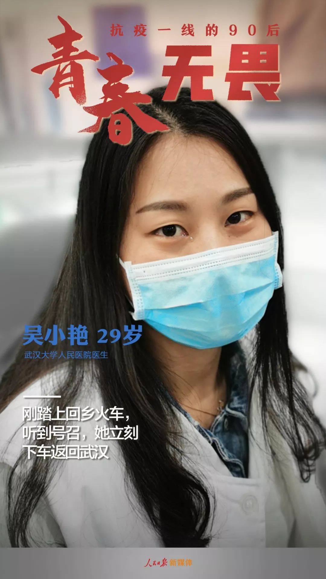「人民日报」了不起！抗疫一线的90后