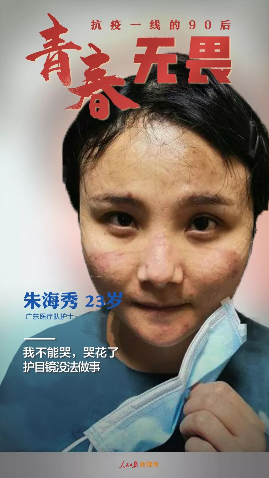 「人民日报」了不起！抗疫一线的90后