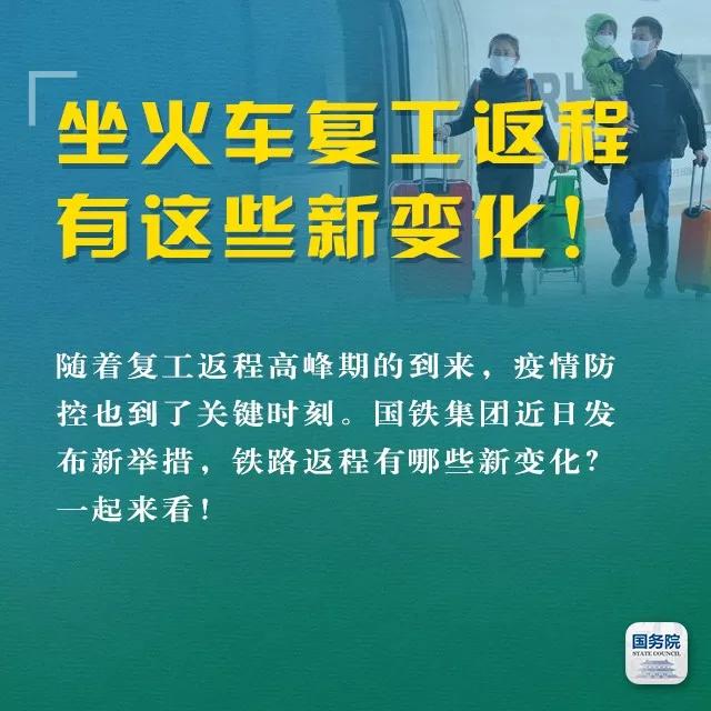 「中国农科新闻网」重要提醒！坐火车返程会有这些新变化