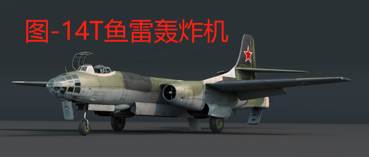 苏联红海军图-14t鱼雷轰炸机