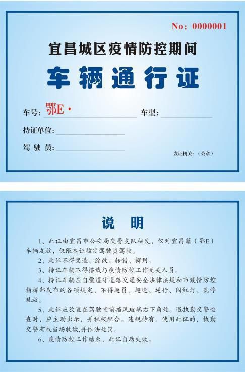 宜昌城区疫情防控期间 车辆通行证图 (模板  )