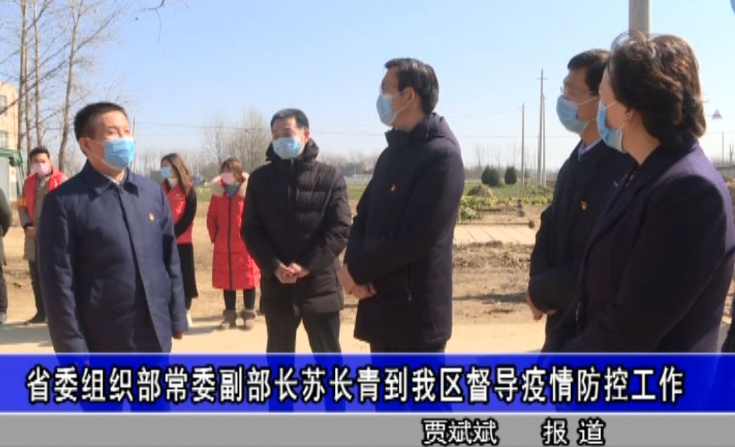 河南省委组织部常务副部长苏长青到淮阳区督导疫情防控工作
