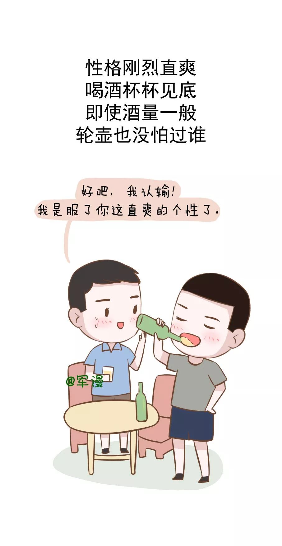 性格刚烈直爽,喝酒杯杯见底,即使酒量一般,轮壶也没怕过谁