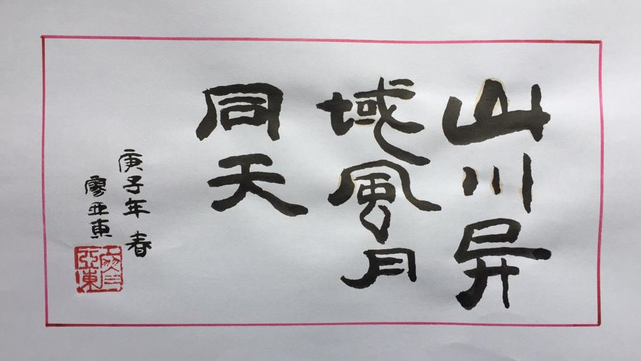 同舟共济以文抗疫泸定作家摄影家书法美术家在行动