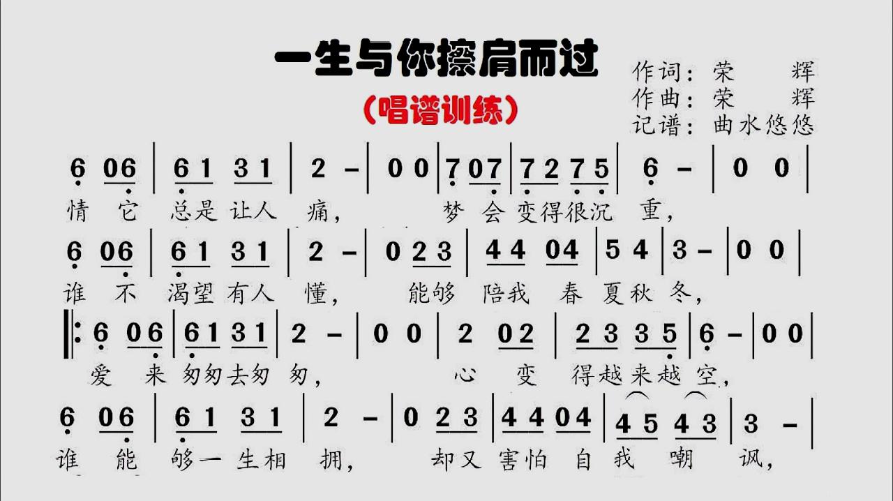 热歌一生与你擦肩而过识谱简谱轻松解决跑调和节奏问题