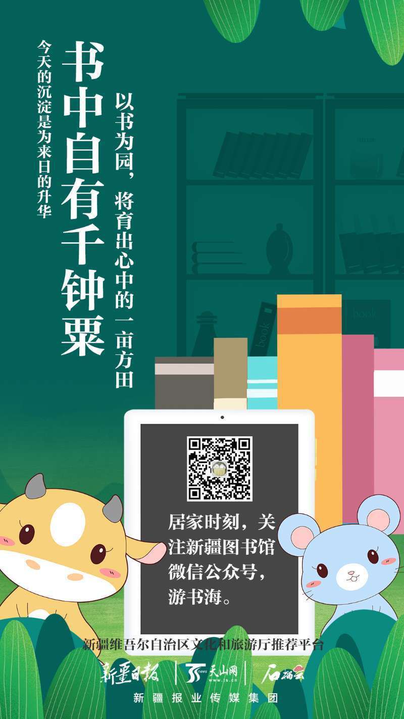 欢迎广大读者关注新疆图书馆app.