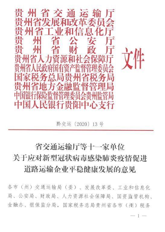 贵州省交通运输厅等十一家单位联合发文促进道路运输企业平稳健康发展