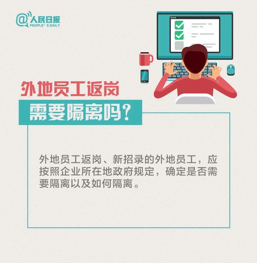 【人民日报】返岗复工你关心的工资、社保、劳动合同问题，人社部权威解答