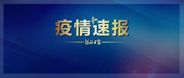 【河北日报】最新！邯郸市确诊病例行程轨迹提示