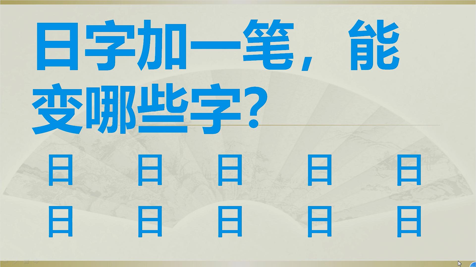 趣味语文游戏日字加一笔能变哪些字写出9个算高手