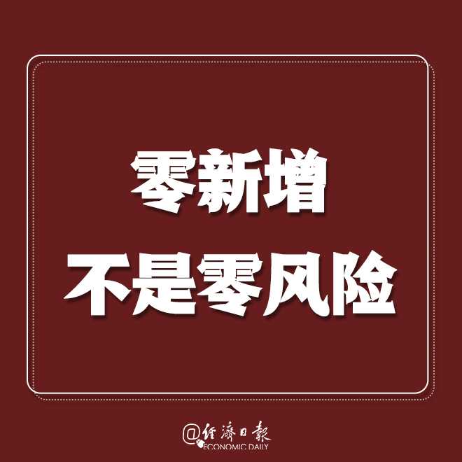 经济日报：转发提醒：疫情拐点未到，莫扎堆！