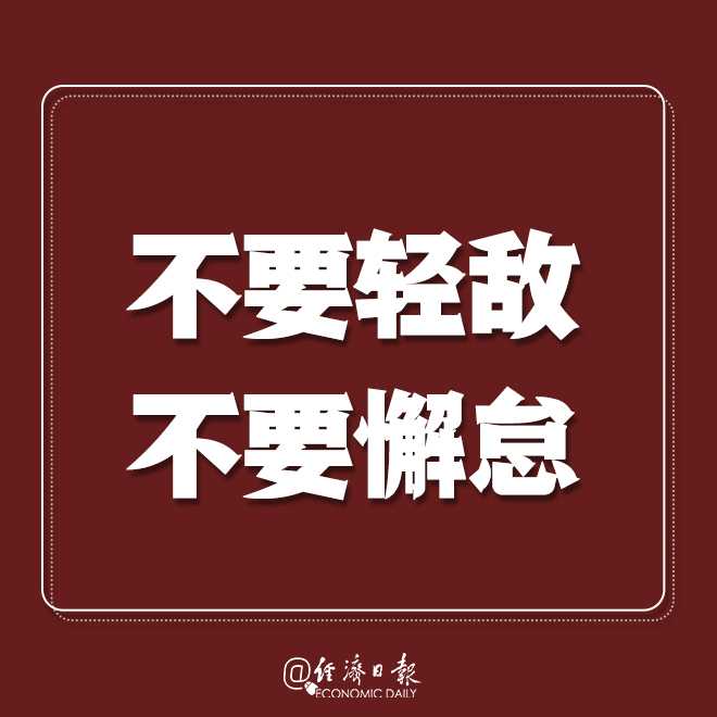 经济日报：转发提醒：疫情拐点未到，莫扎堆！