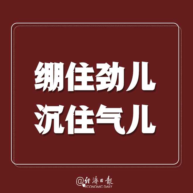 经济日报：转发提醒：疫情拐点未到，莫扎堆！