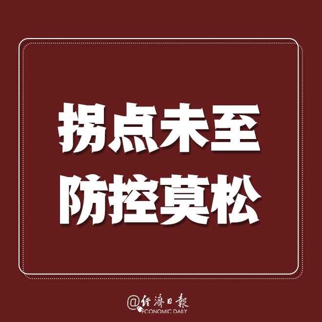 经济日报：转发提醒：疫情拐点未到，莫扎堆！