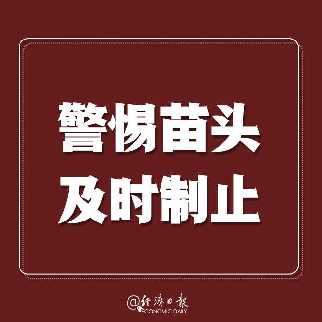 经济日报：转发提醒：疫情拐点未到，莫扎堆！