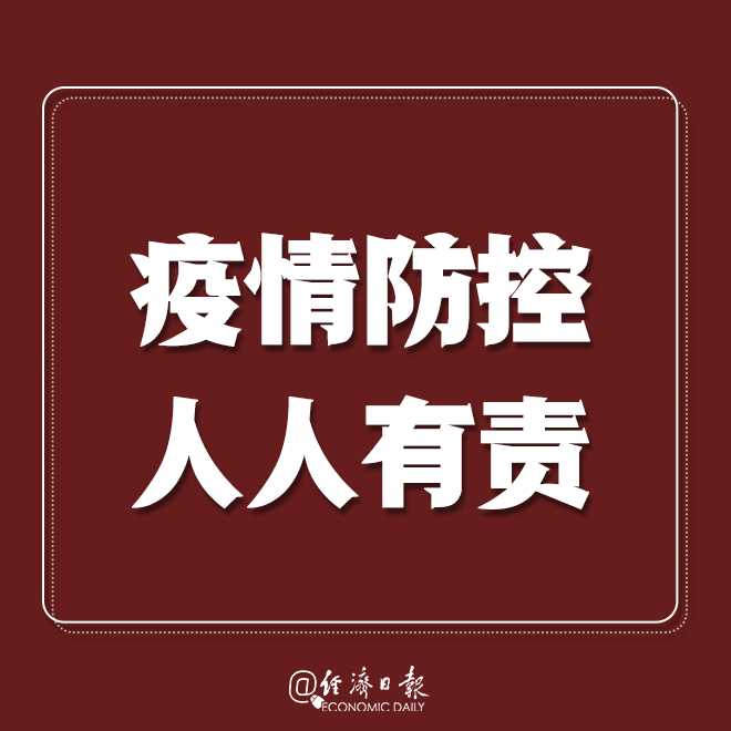 经济日报：转发提醒：疫情拐点未到，莫扎堆！