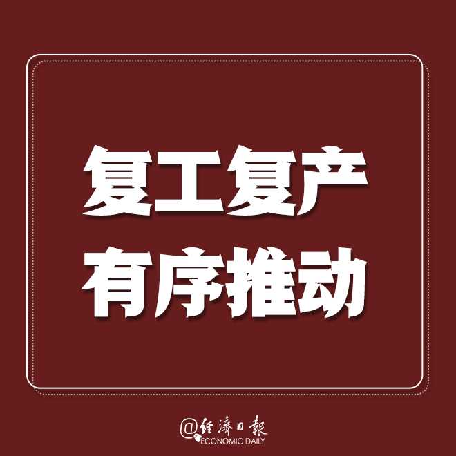 经济日报：转发提醒：疫情拐点未到，莫扎堆！