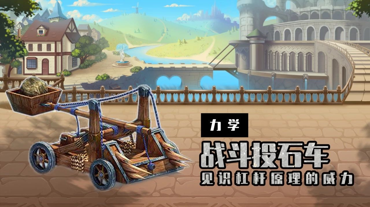 酷skr人2分钟还原古代投石车见识杠杆定律的威力
