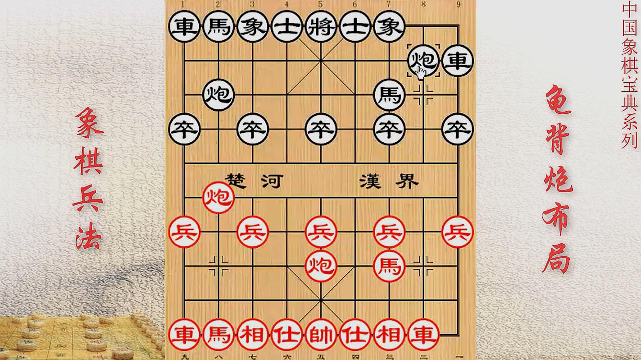 象棋布局理论与战法龟背炮第二讲