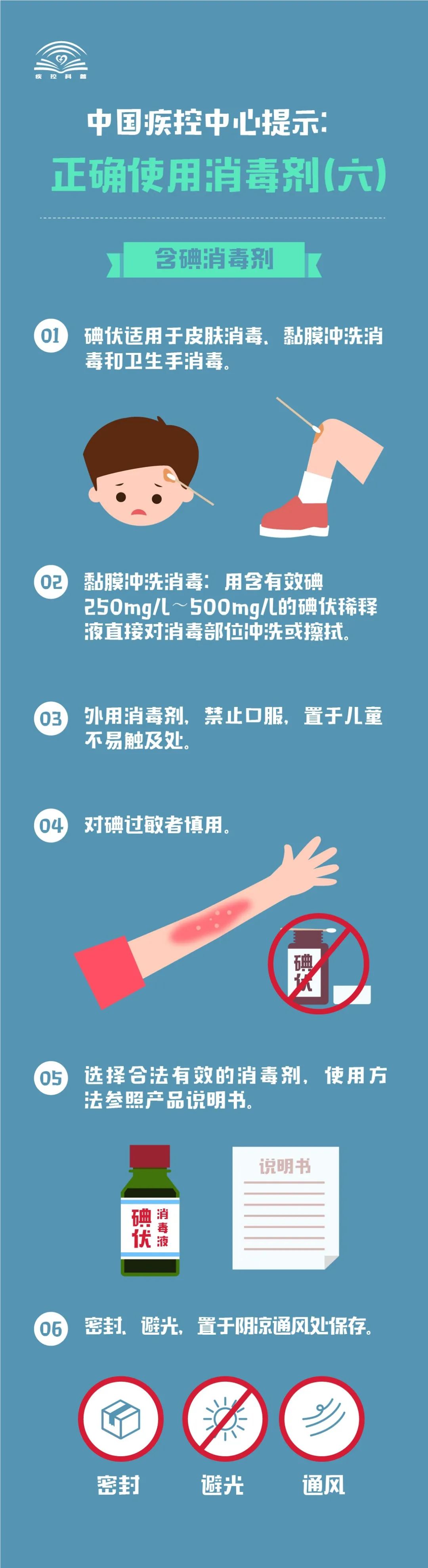 【中国疾控中心】中国疾控中心提示：正确使用消毒剂（含碘消毒剂）