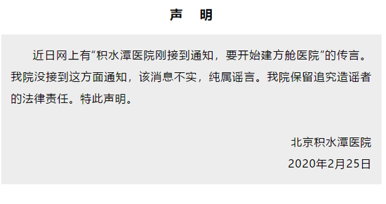 [环球时报]北京积水潭医院要建方舱医院？谣言！
