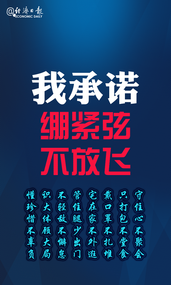 [经济日报]我承诺：绷紧弦，不放飞！