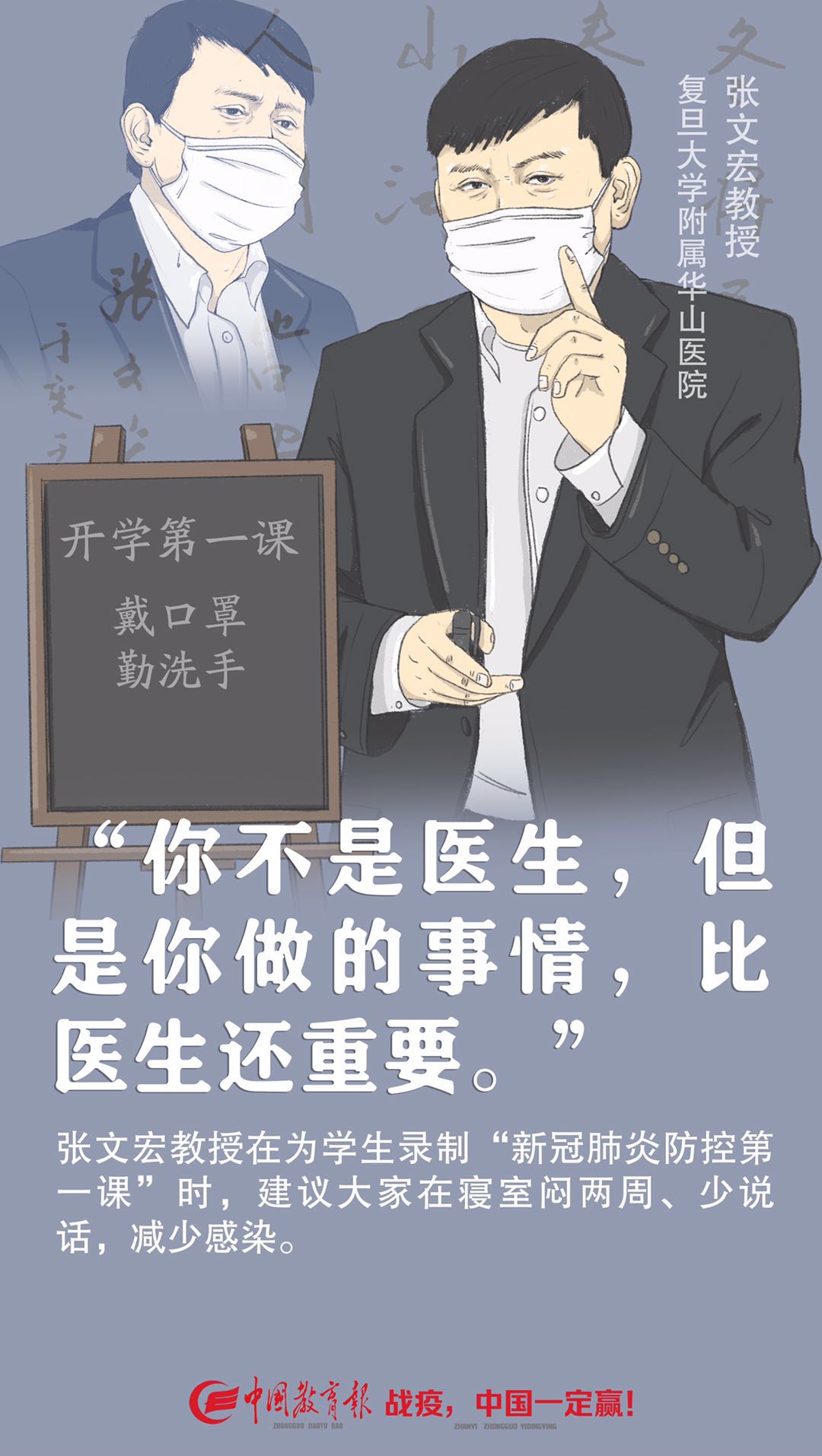 【中国教育报】硬核！张文宏喊话大学生待在屋里闷两周