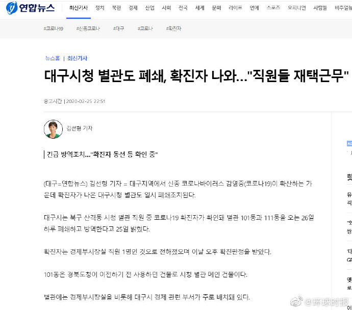 「环球时报」韩国大邱副市长办公室一名职员被确诊感染新冠病毒