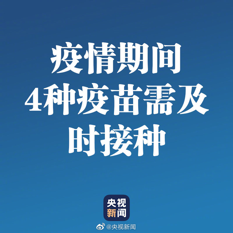 【环球时报】中国疾控中心：疫情期间4种疫苗需及时接种