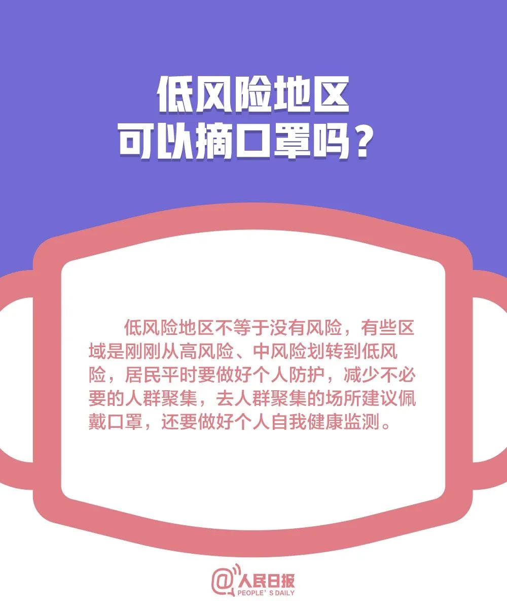 中国教育报：低风险地区可以摘口罩了吗？这10个问题一定要搞清楚！｜提醒