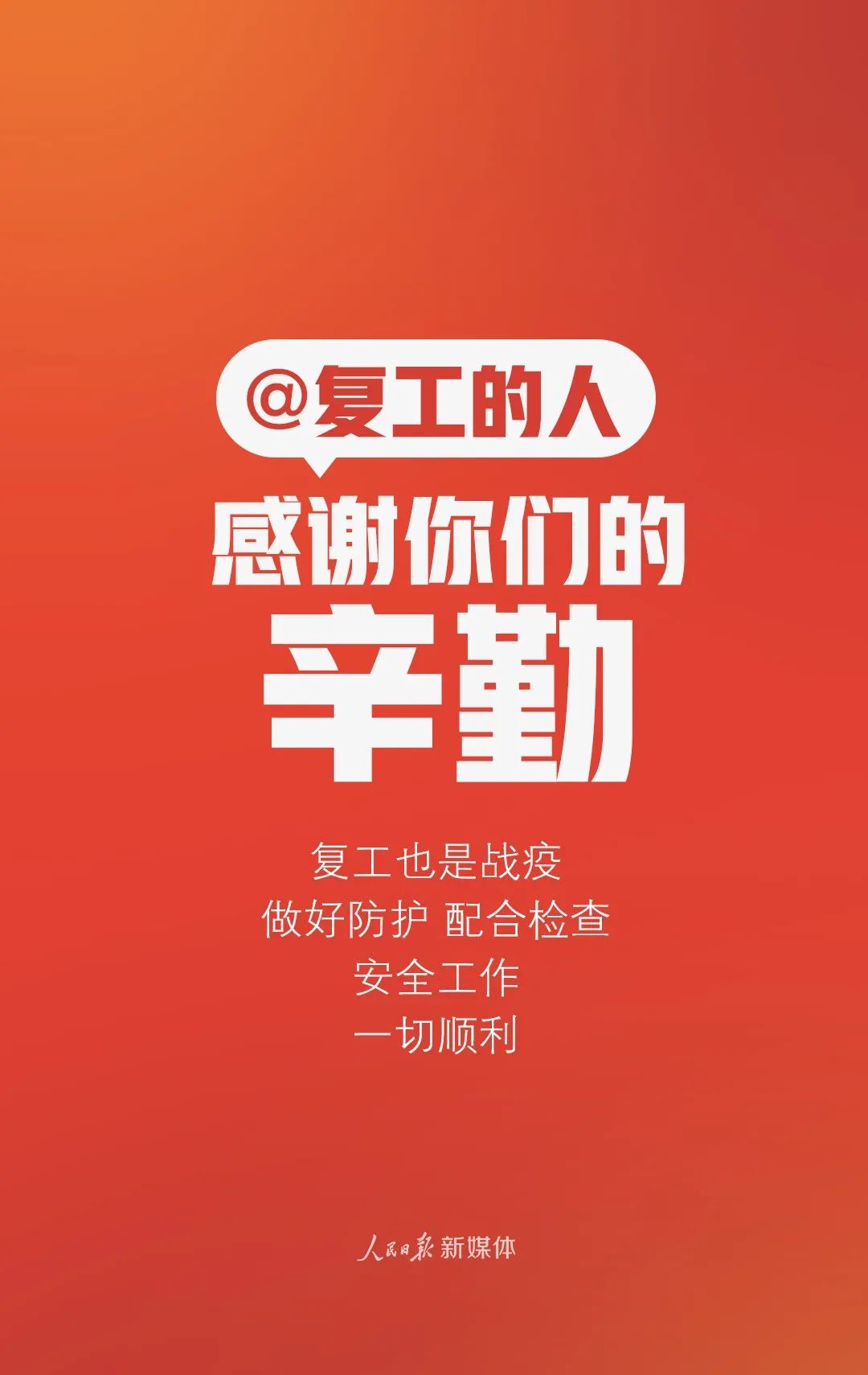 人民日报：谢谢你，每个人