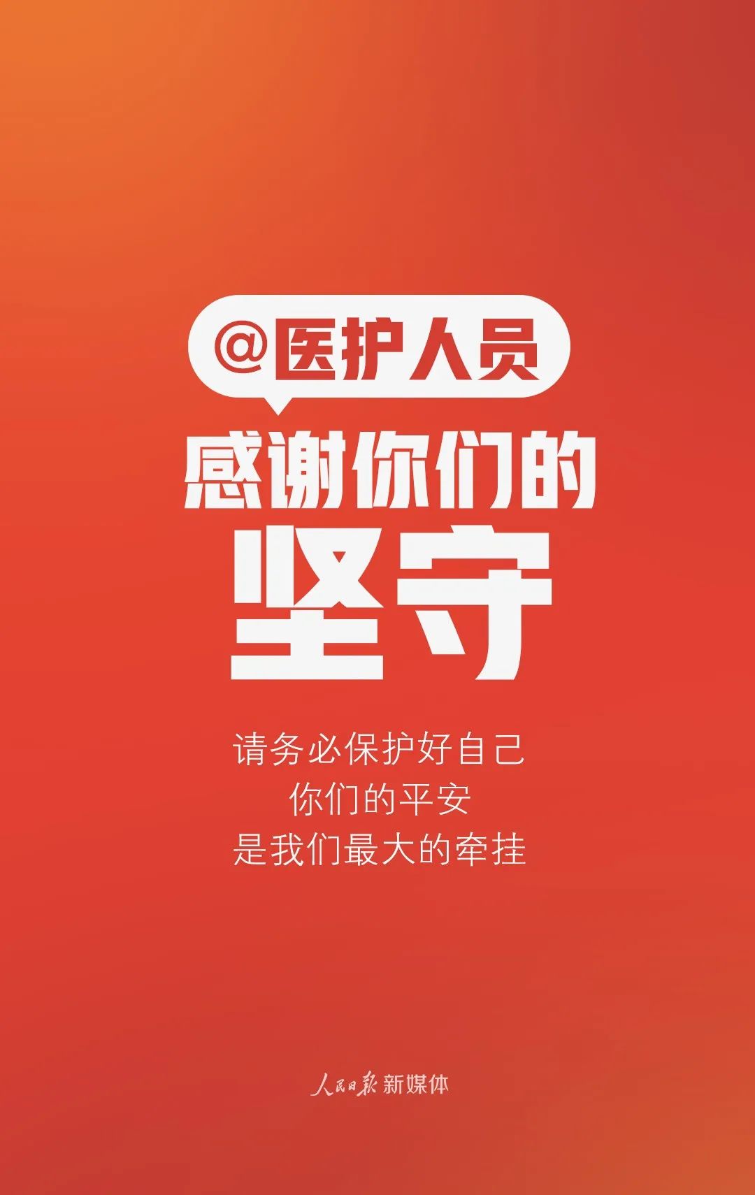 人民日报：谢谢你，每个人